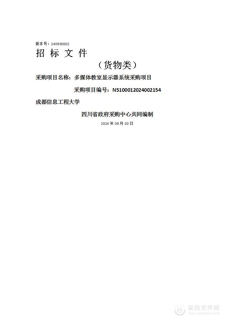 多媒体教室显示器系统采购项目