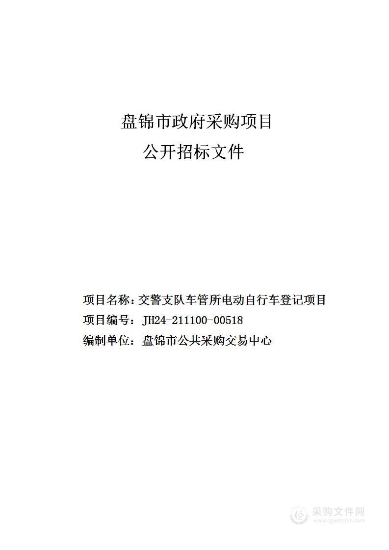 交警支队车管所电动自行车登记项目