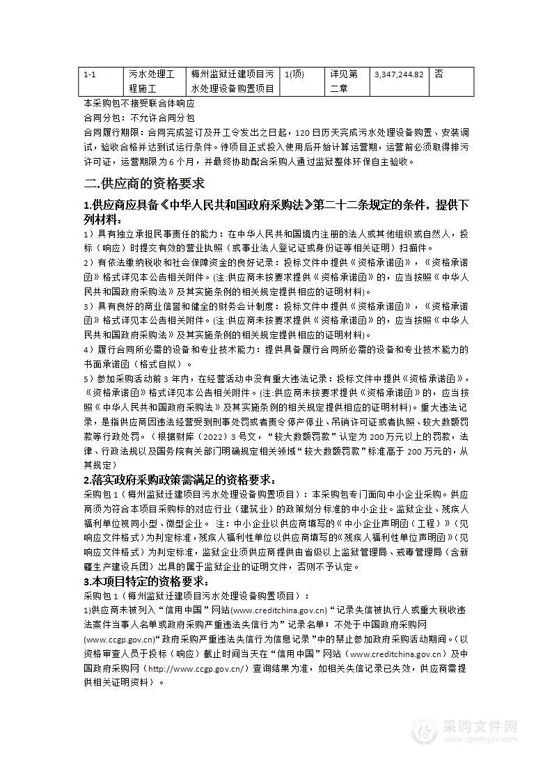 梅州监狱迁建项目污水处理设备购置项目