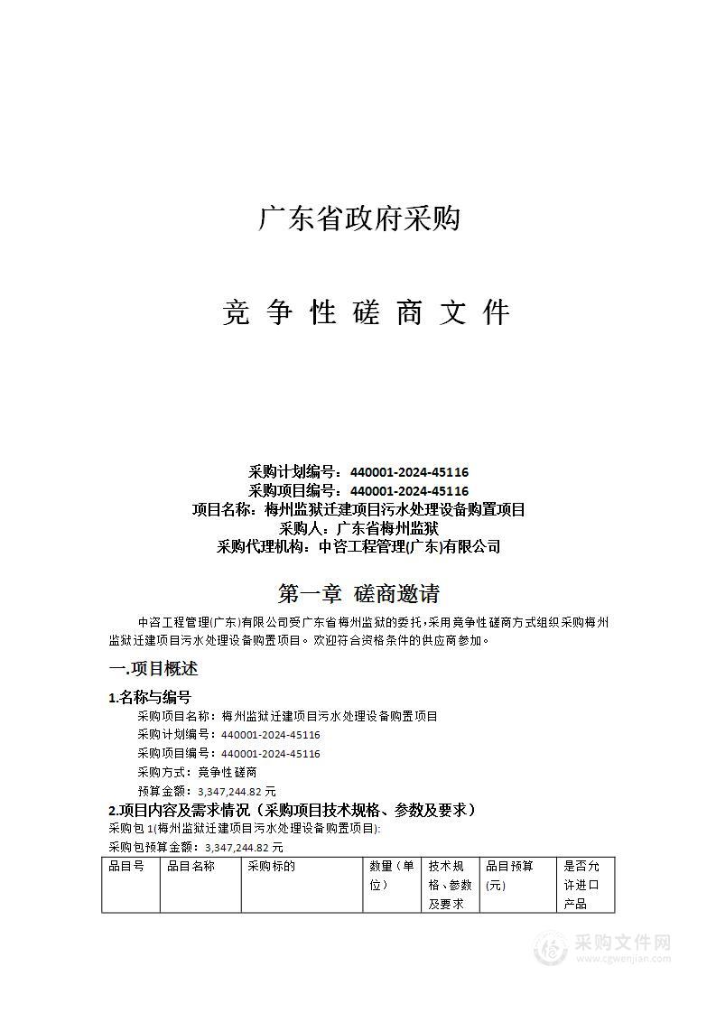 梅州监狱迁建项目污水处理设备购置项目