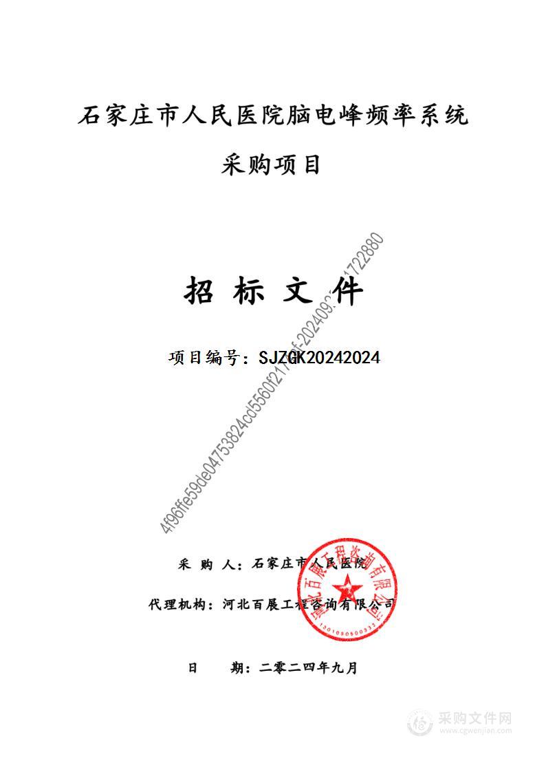 石家庄市人民医院脑电峰频率系统采购项目