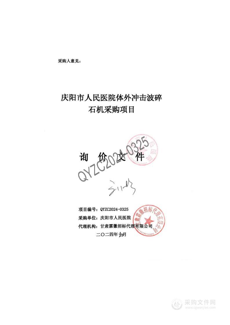 庆阳市人民医院体外冲击波碎石机采购项目