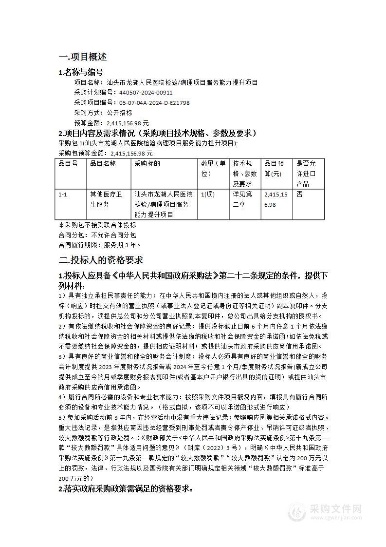 汕头市龙湖人民医院检验/病理项目服务能力提升项目