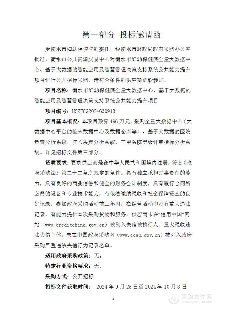 全量大数据中心、基于大数据的智能应用及智慧管理决策支持系统（公共服务能力提升）