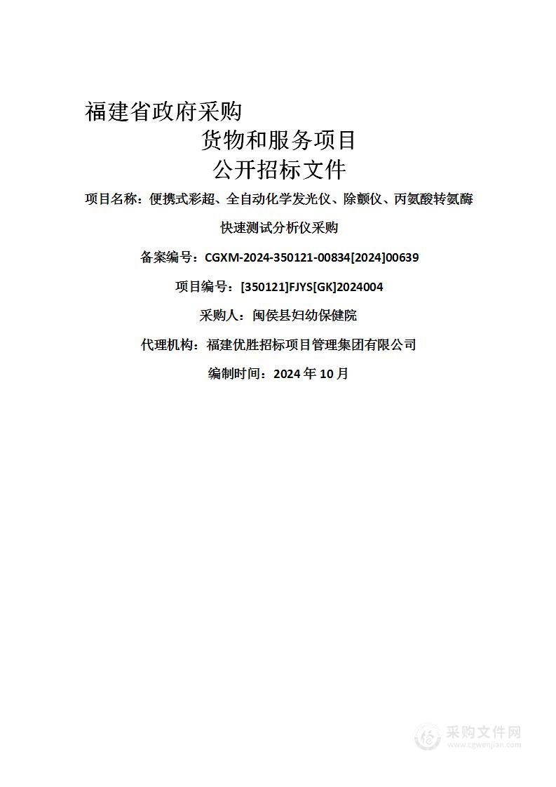 便携式彩超、全自动化学发光仪、除颤仪、丙氨酸转氨酶快速测试分析仪采购