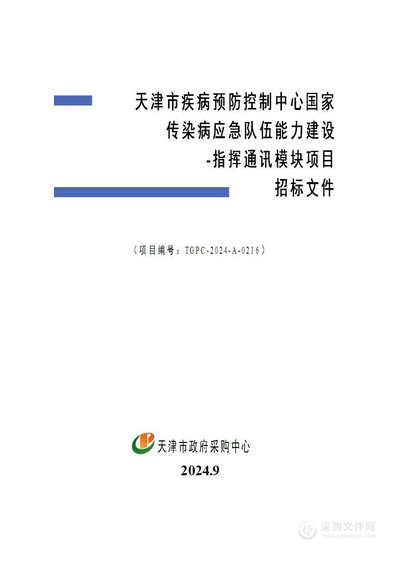 天津市疾病预防控制中心国家传染病应急队伍能力建设-指挥通讯模块项目