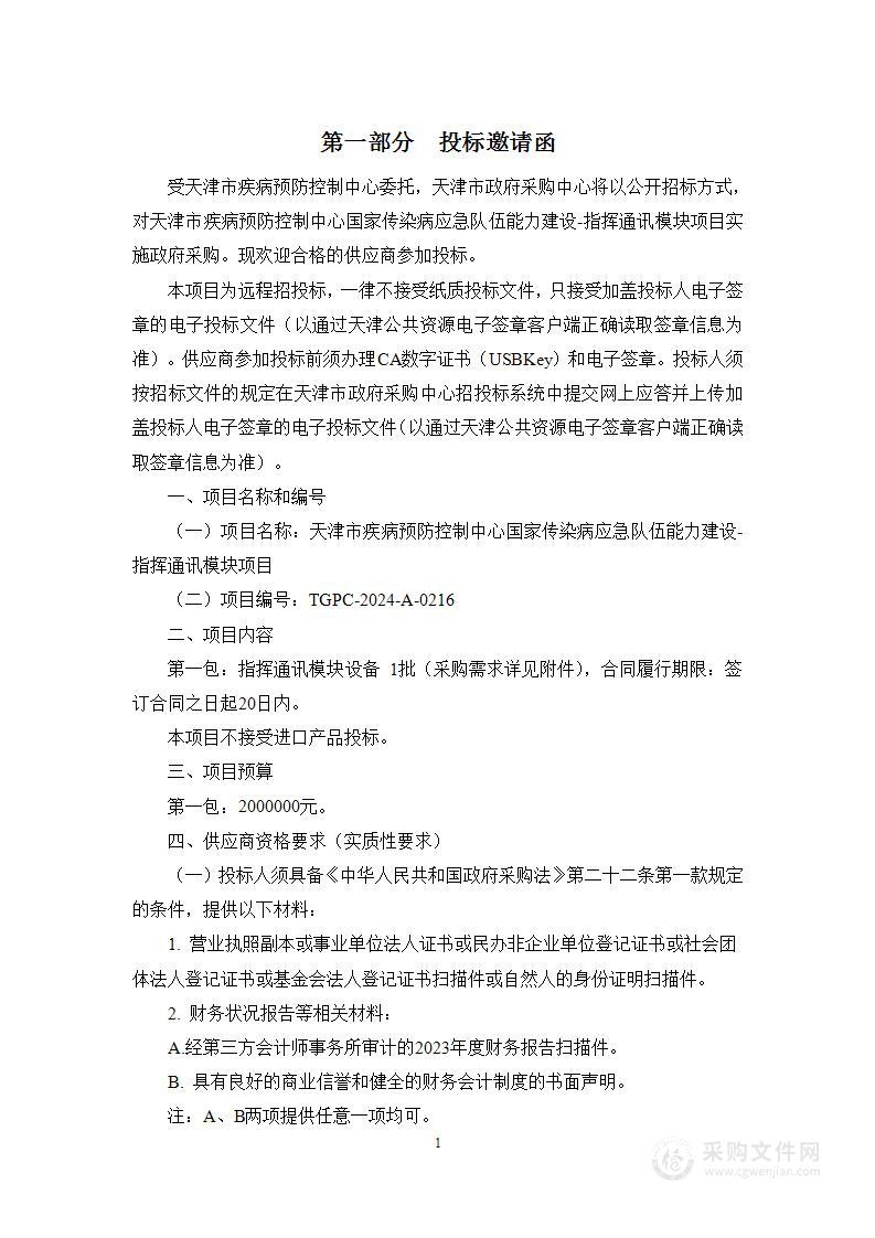 天津市疾病预防控制中心国家传染病应急队伍能力建设-指挥通讯模块项目