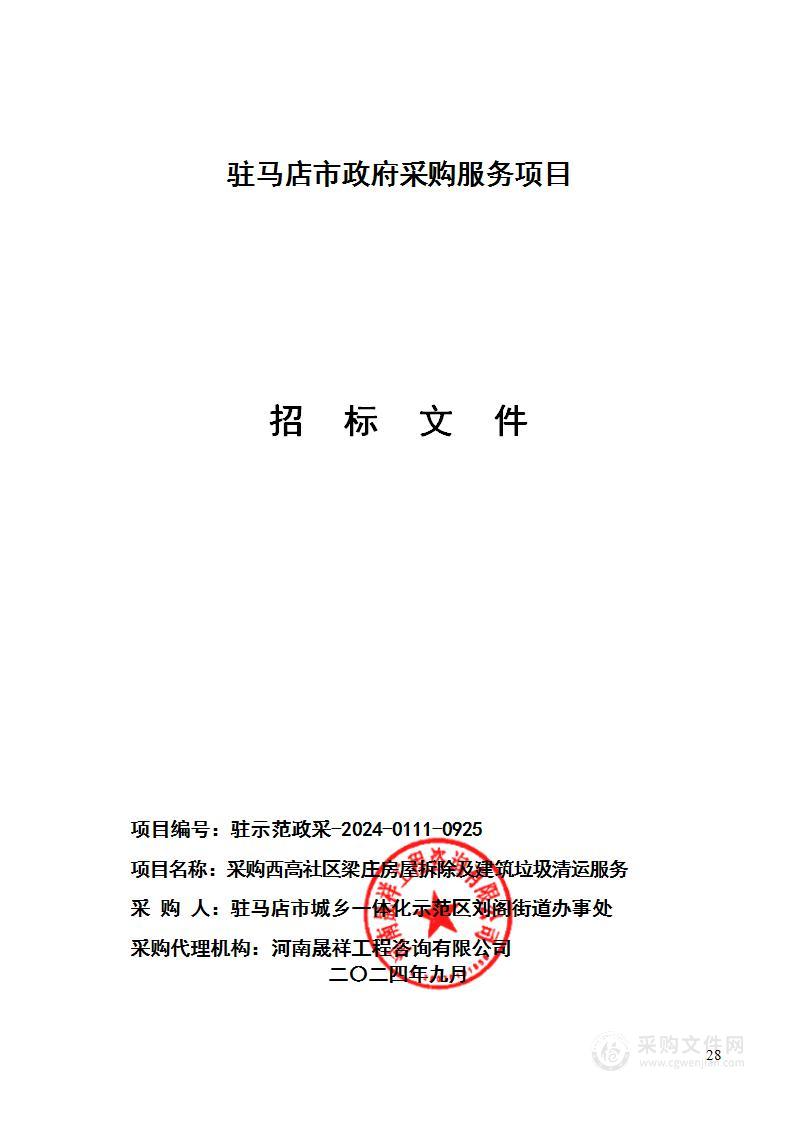 采购西高社区梁庄房屋拆除及建筑垃圾清运服务