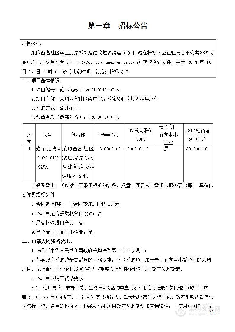 采购西高社区梁庄房屋拆除及建筑垃圾清运服务