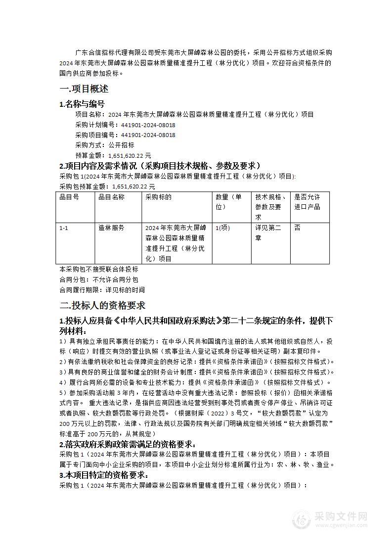 2024年东莞市大屏嶂森林公园森林质量精准提升工程（林分优化）项目