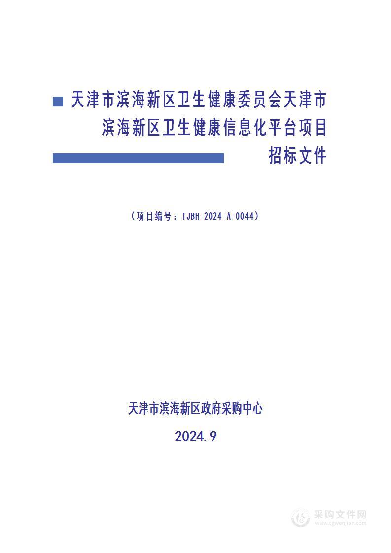 天津市滨海新区卫生健康委员会天津市滨海新区卫生健康信息化平台项目