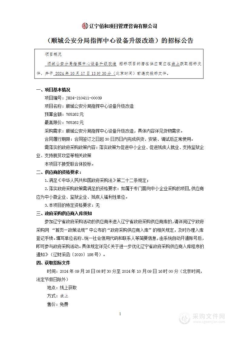 顺城公安分局指挥中心设备升级改造