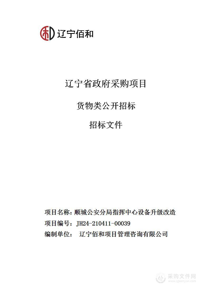 顺城公安分局指挥中心设备升级改造