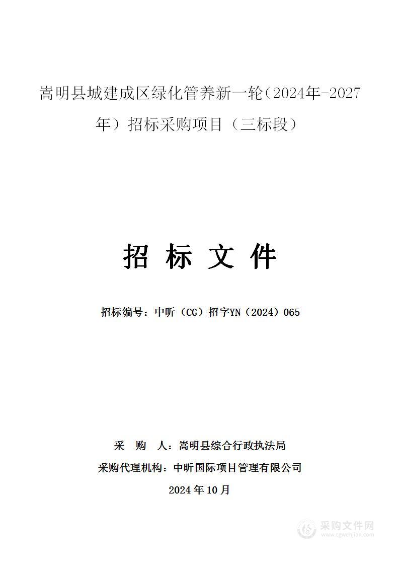 嵩明县城建成区绿化管养新一轮（2024年-2027年）招标采购项目（三标段）