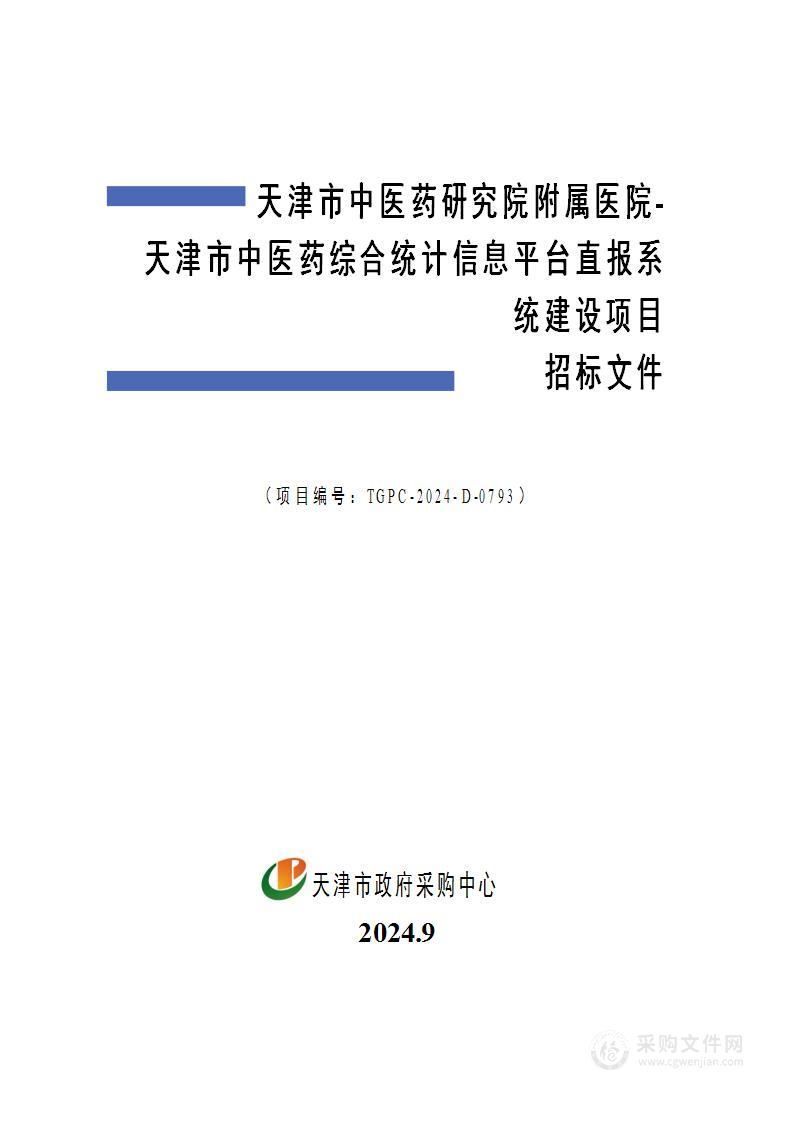 天津市中医药研究院附属医院-天津市中医药综合统计信息平台直报系统建设项目