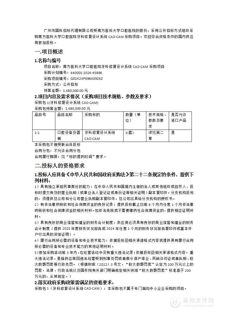 南方医科大学口腔医院牙科修复设计系统CAD-CAM采购项目