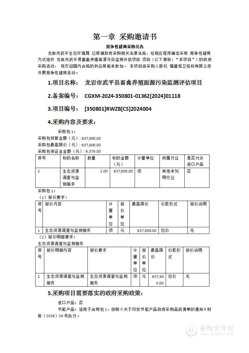 龙岩市武平县畜禽养殖面源污染监测评估项目