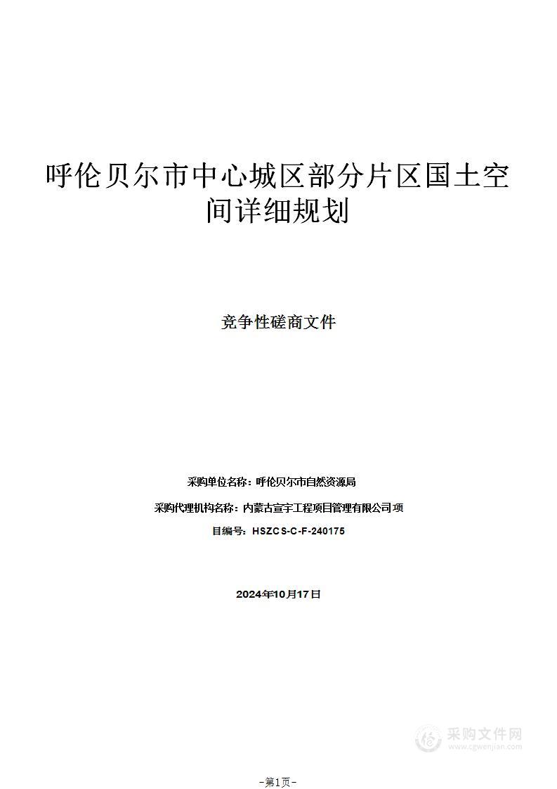 呼伦贝尔市中心城区部分片区国土空间详细规划