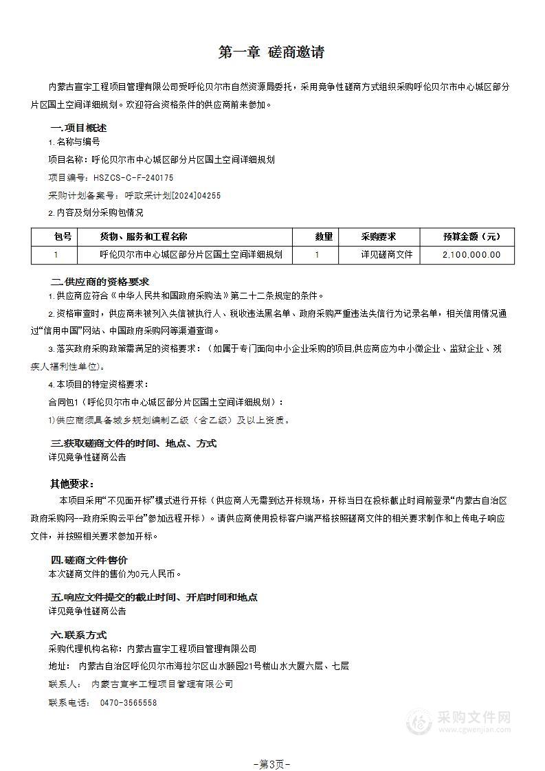 呼伦贝尔市中心城区部分片区国土空间详细规划