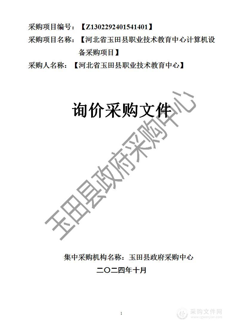 河北省玉田县职业技术教育中心计算机设备采购项目