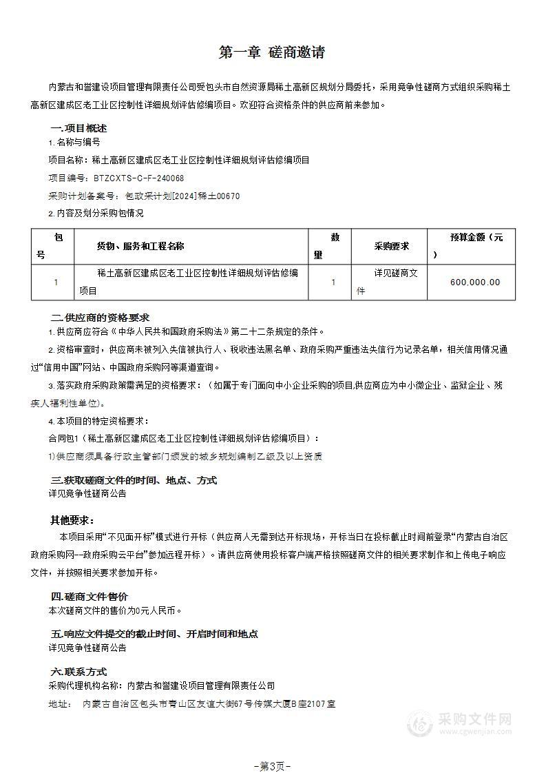 稀土高新区建成区老工业区控制性详细规划评估修编项目