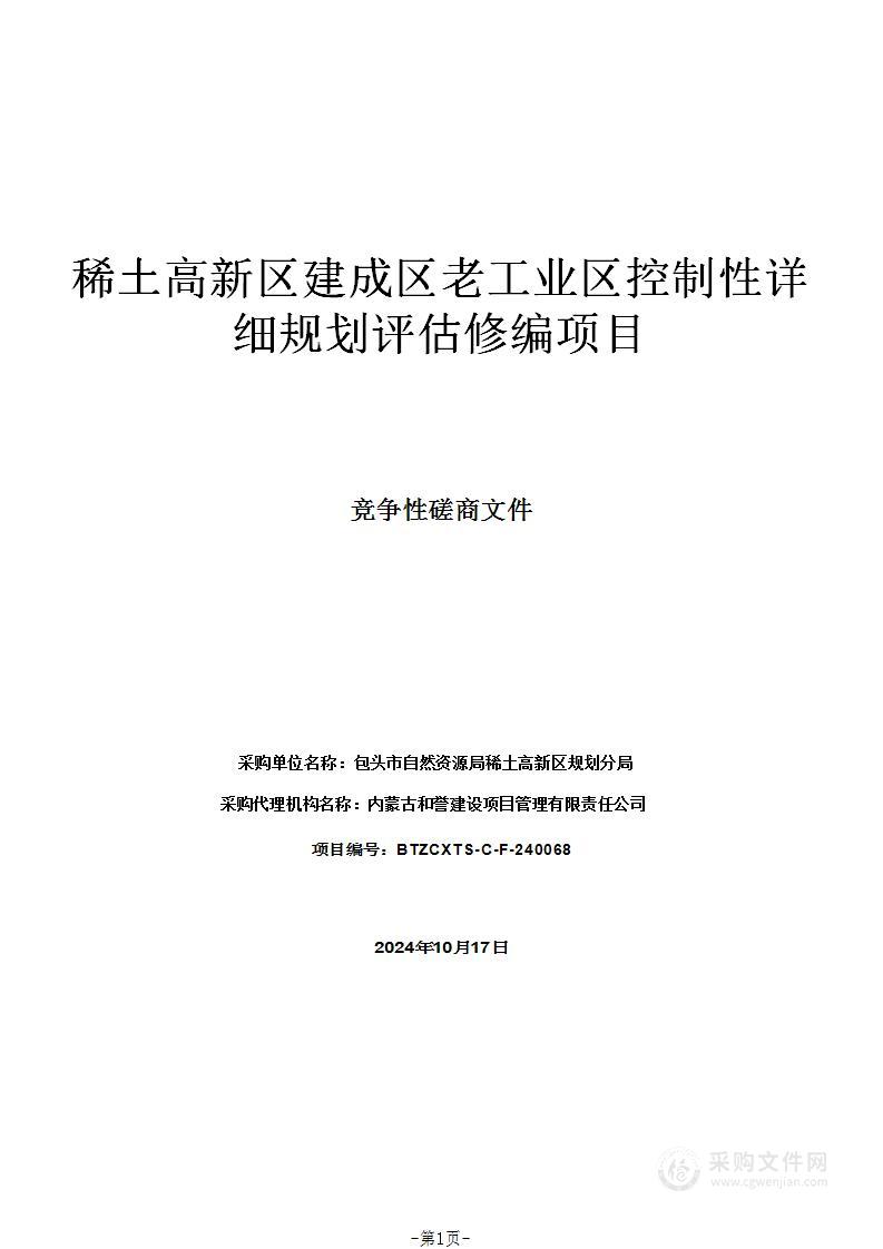 稀土高新区建成区老工业区控制性详细规划评估修编项目