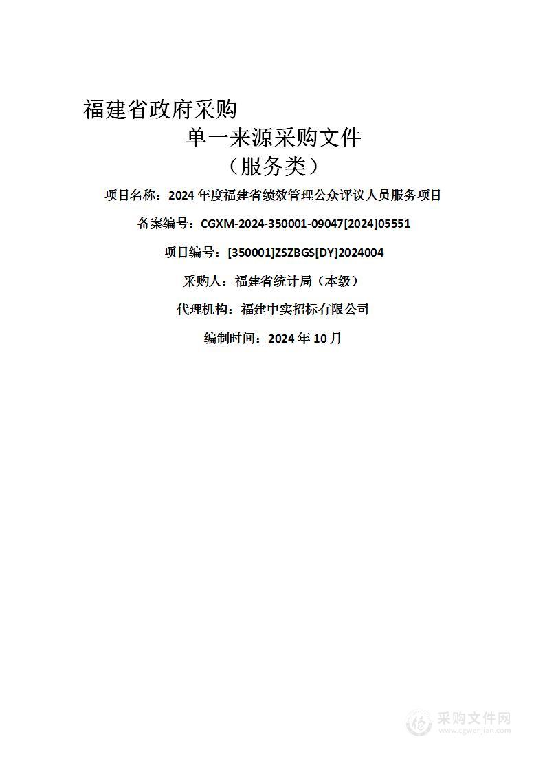 2024年度福建省绩效管理公众评议人员服务项目