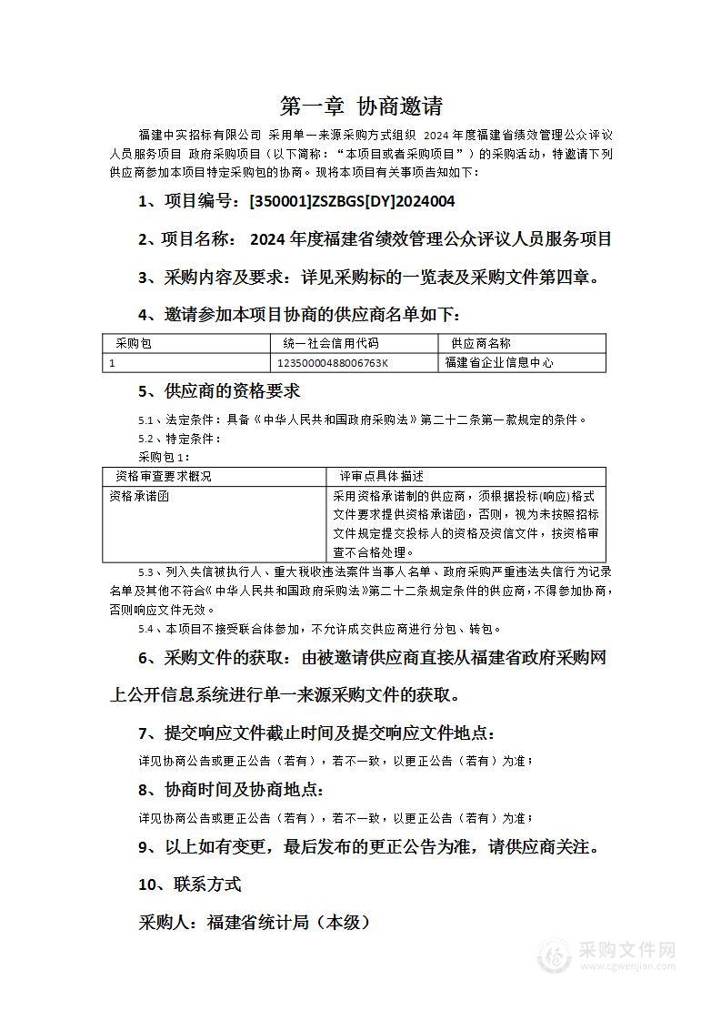 2024年度福建省绩效管理公众评议人员服务项目