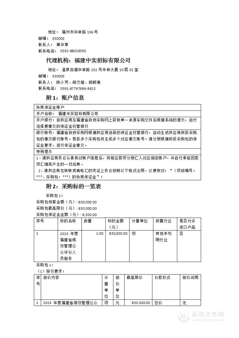 2024年度福建省绩效管理公众评议人员服务项目