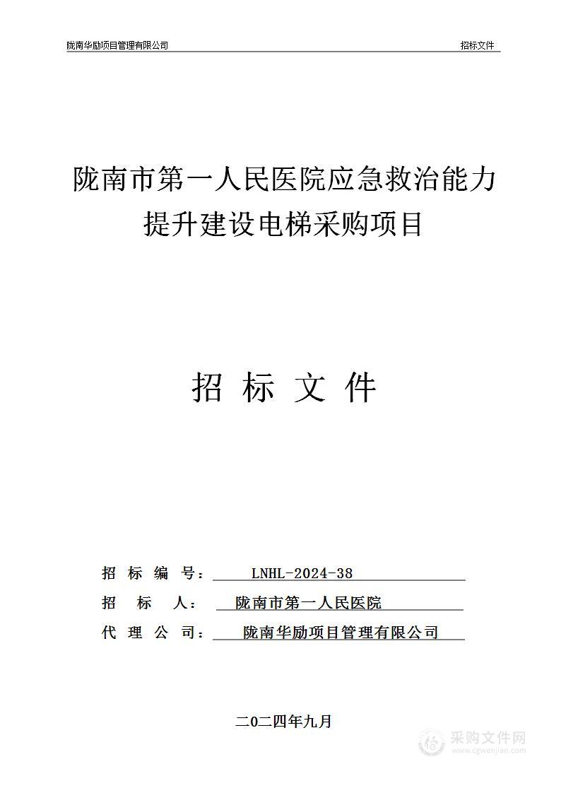 陇南市第一人民医院应急救治能力提升建设电梯采购项目