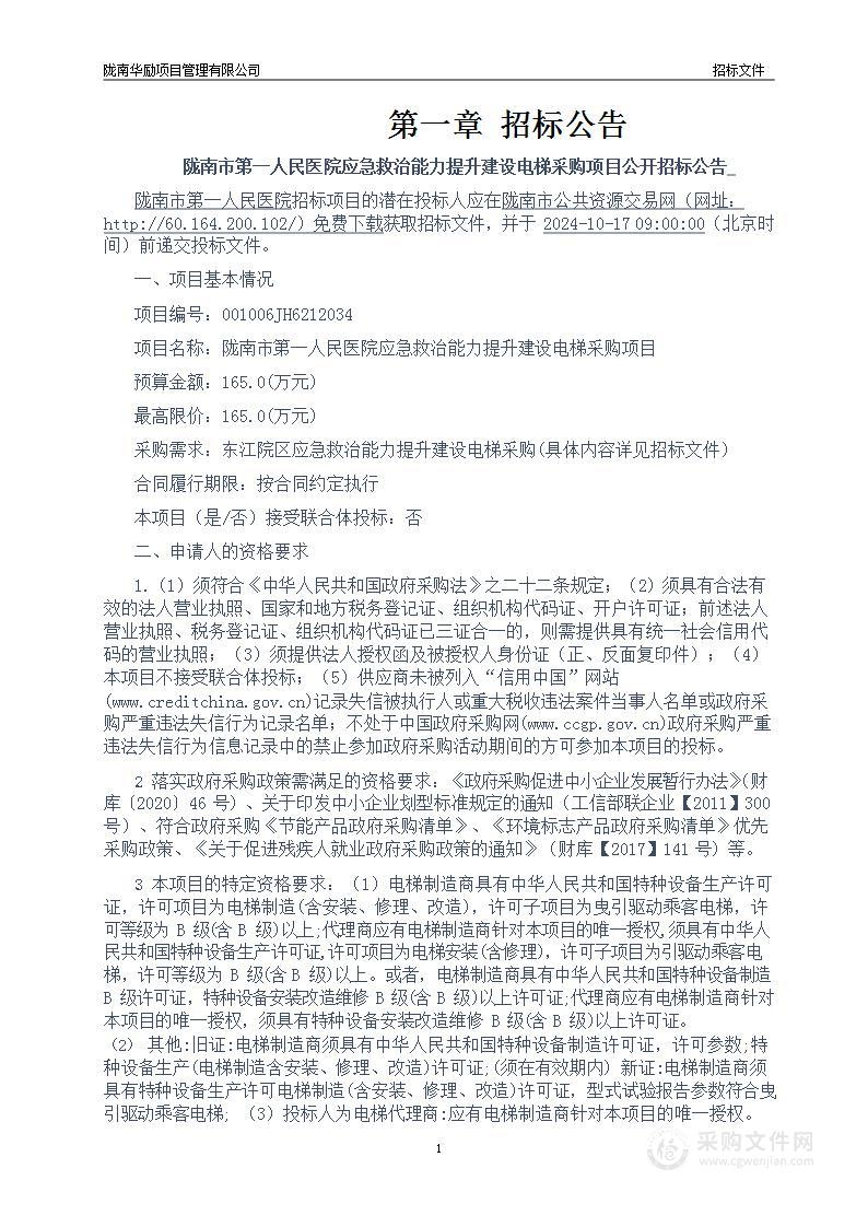 陇南市第一人民医院应急救治能力提升建设电梯采购项目