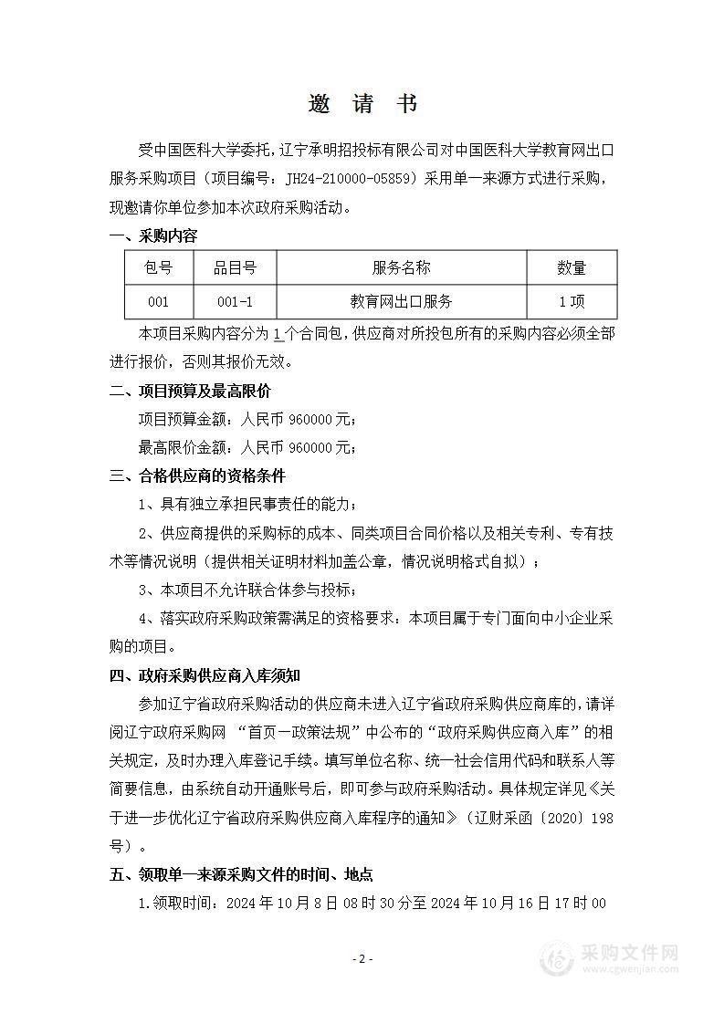 中国医科大学教育网出口服务采购项目