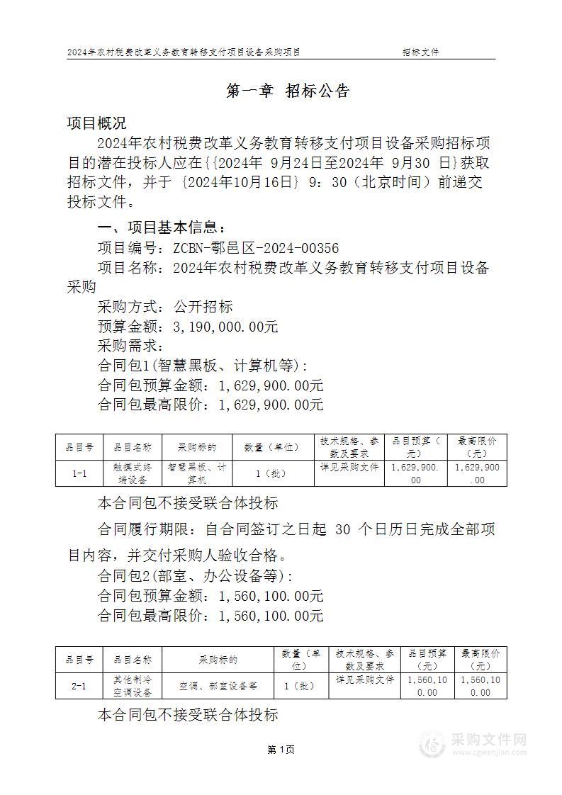 2024年农村税费改革义务教育转移支付项目设备采购