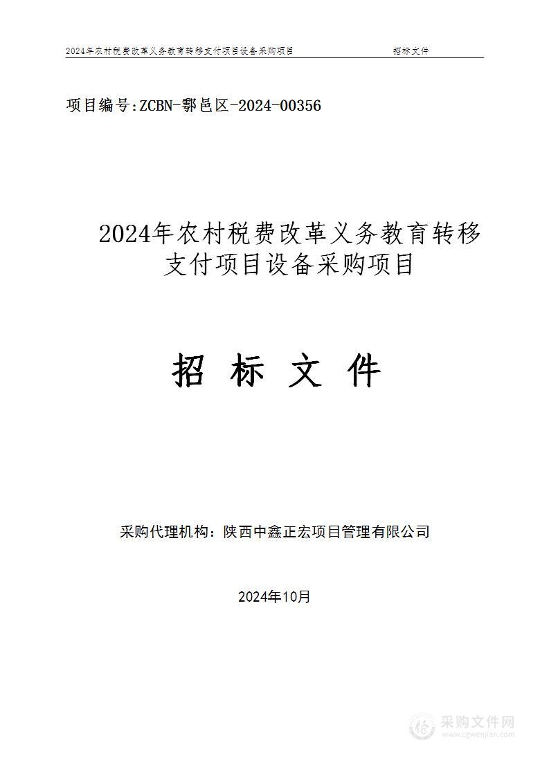 2024年农村税费改革义务教育转移支付项目设备采购