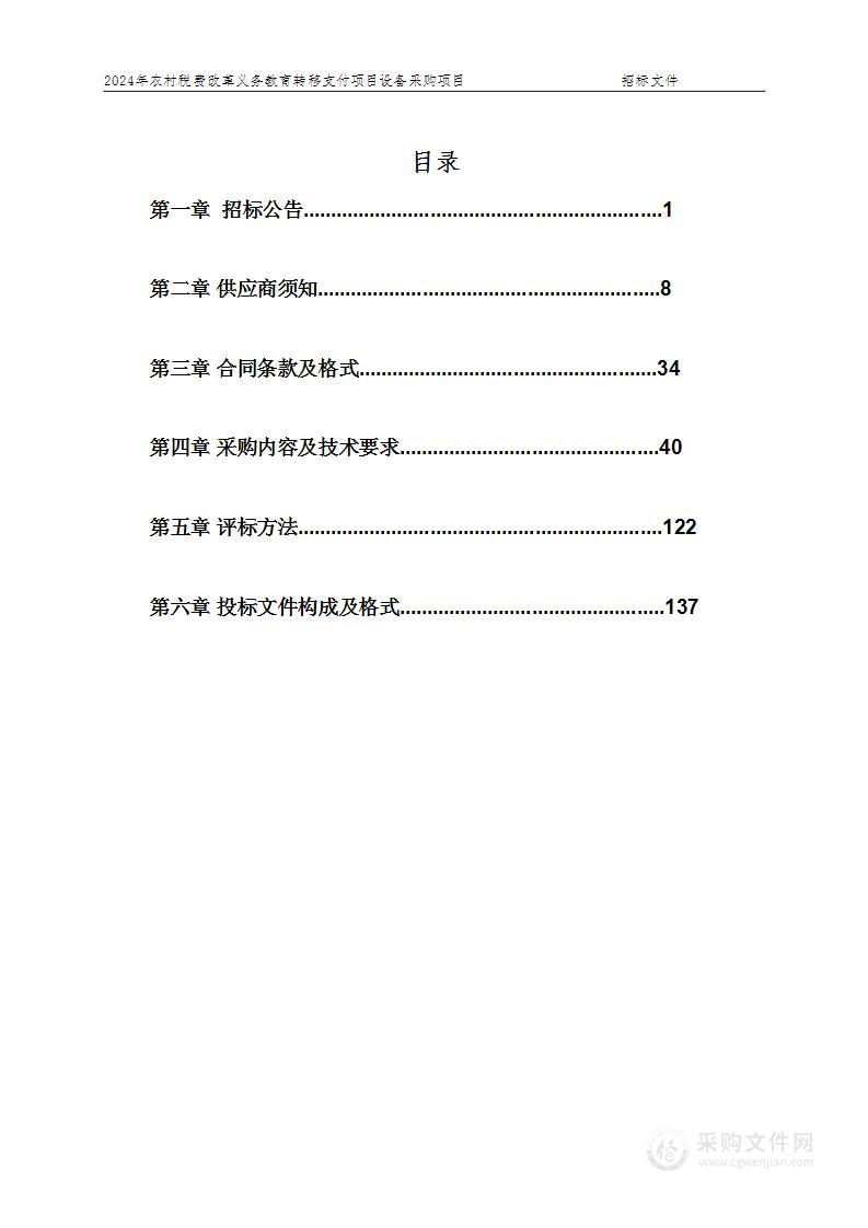 2024年农村税费改革义务教育转移支付项目设备采购