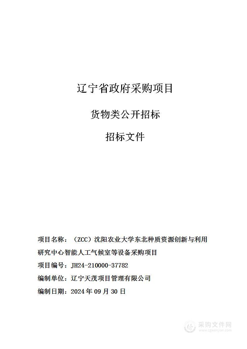 （ZCC）沈阳农业大学东北种质资源创新与利用研究中心智能人工气候室等设备采购项目