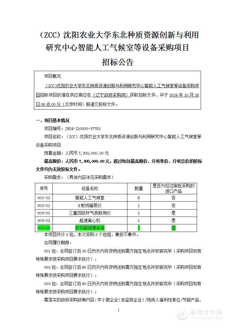 （ZCC）沈阳农业大学东北种质资源创新与利用研究中心智能人工气候室等设备采购项目