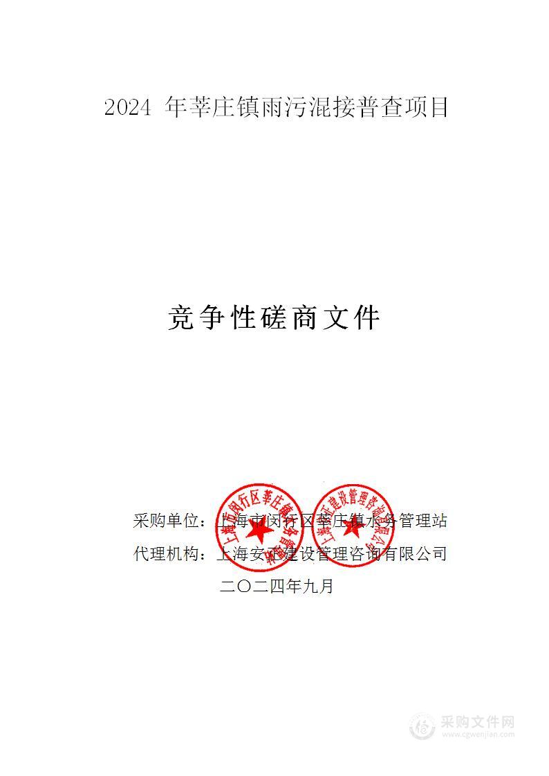 2024年莘庄镇雨污混接普查项目