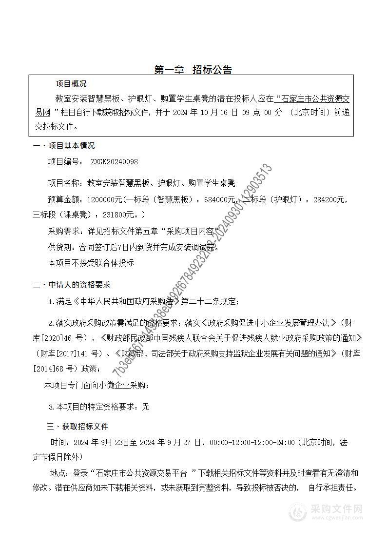 教室安装智慧黑板、护眼灯、购置学生桌凳（一标段）