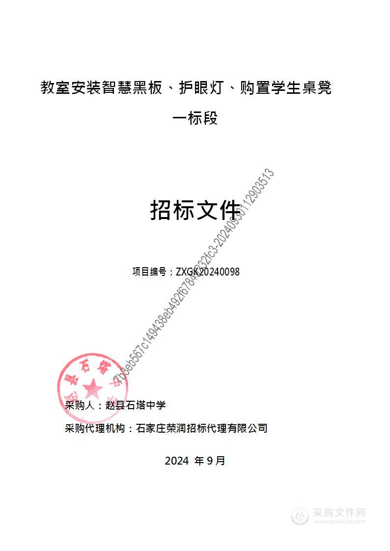 教室安装智慧黑板、护眼灯、购置学生桌凳（一标段）