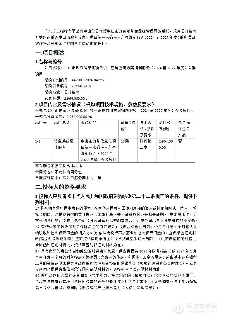 中山市政务信息化项目统一密码应用方案编制服务（2024至2027年度）采购项目