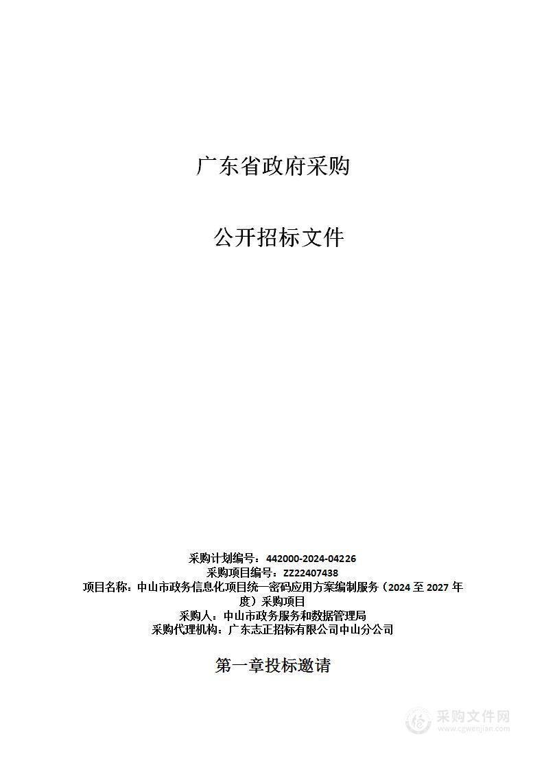 中山市政务信息化项目统一密码应用方案编制服务（2024至2027年度）采购项目