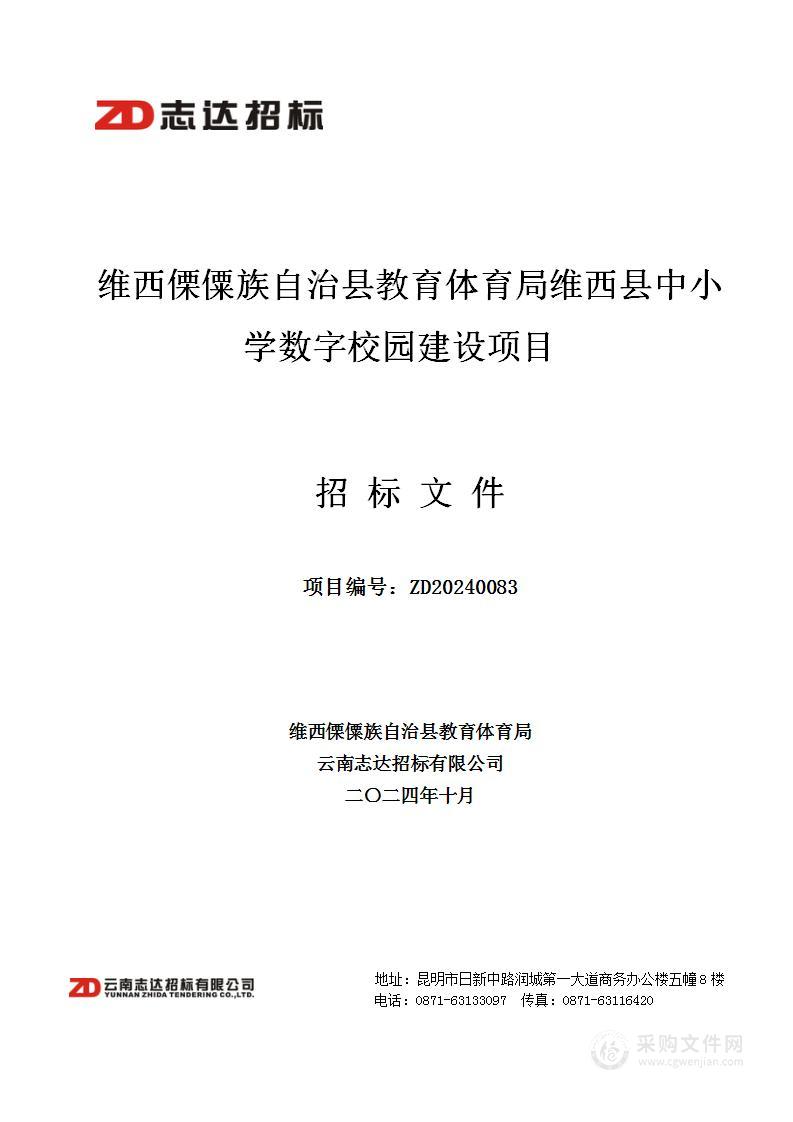 维西傈僳族自治县教育体育局维西县中小学数字校园建设项目