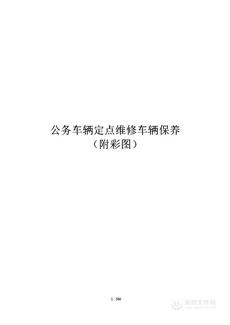 公务车辆定点维修车辆保养（附彩图）