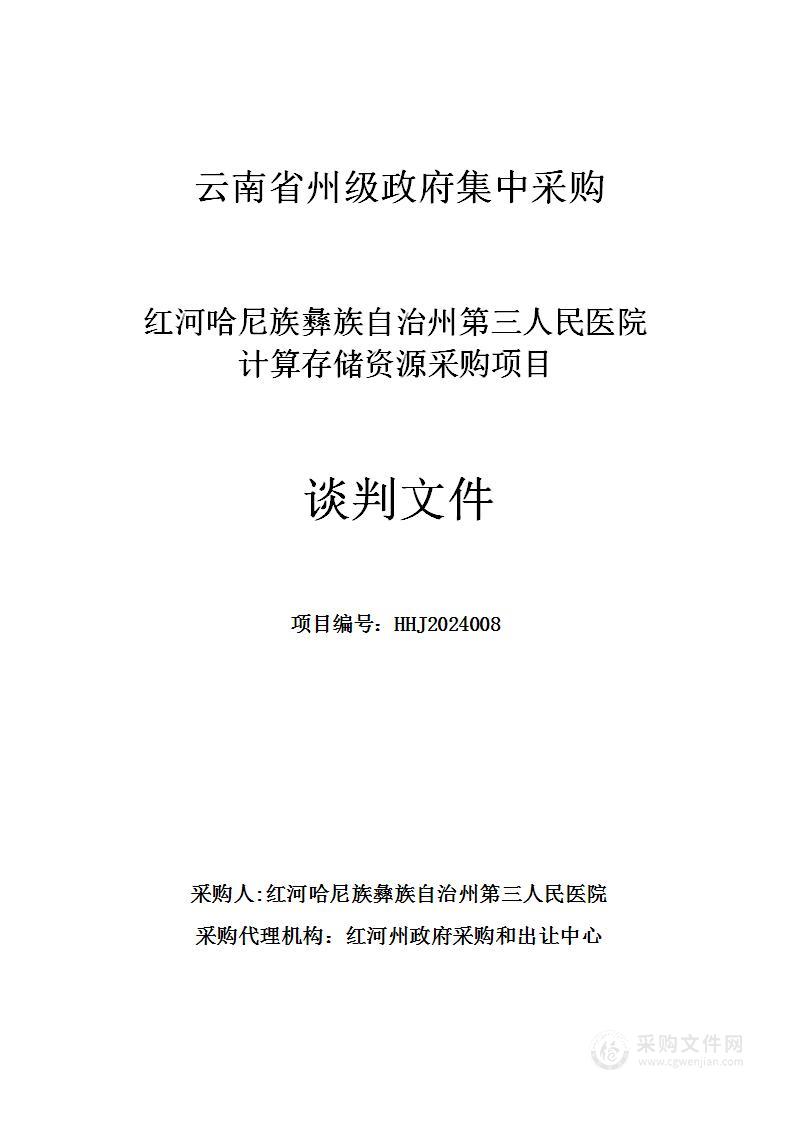 红河哈尼族彝族自治州第三人民医院计算存储资源采购项目