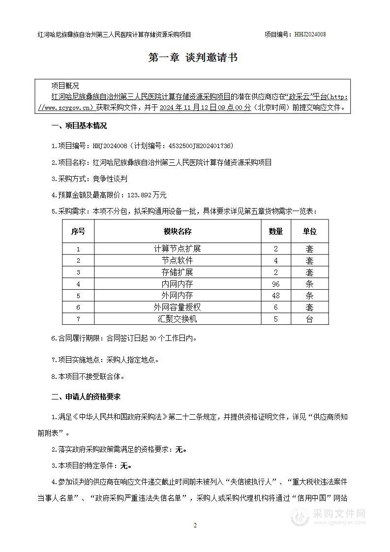 红河哈尼族彝族自治州第三人民医院计算存储资源采购项目