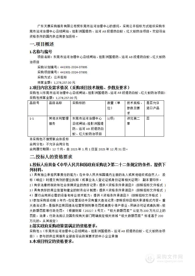 东莞市运河治理中心沿线闸站、挂影洲围堤防、运河AB段堤防白蚁、红火蚁防治项目