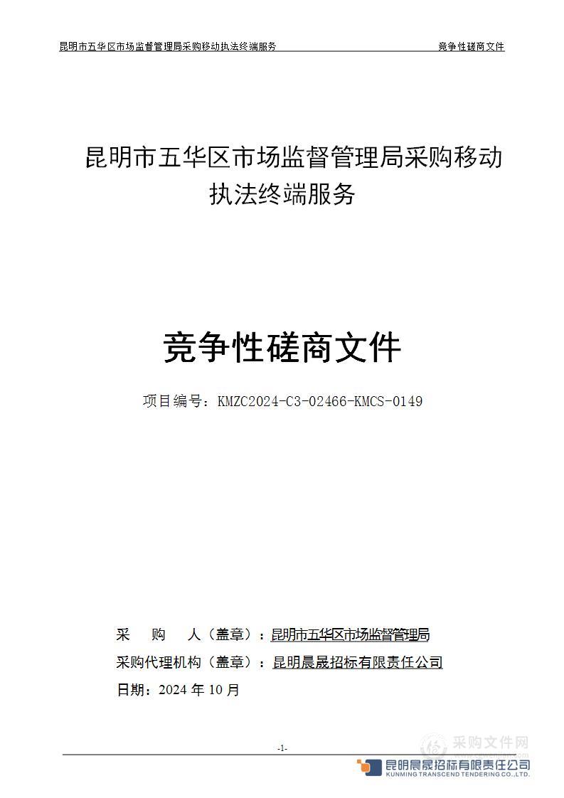 昆明市五华区市场监督管理局采购移动执法终端服务