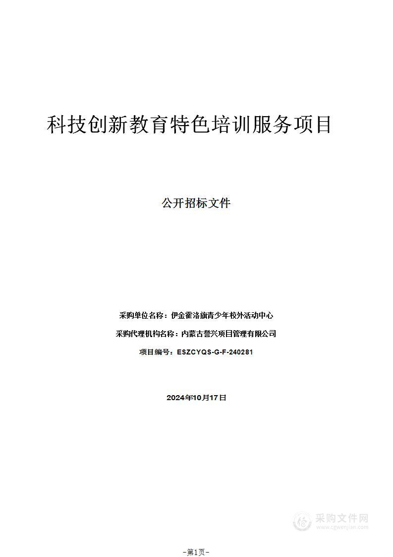 科技创新教育特色培训服务项目