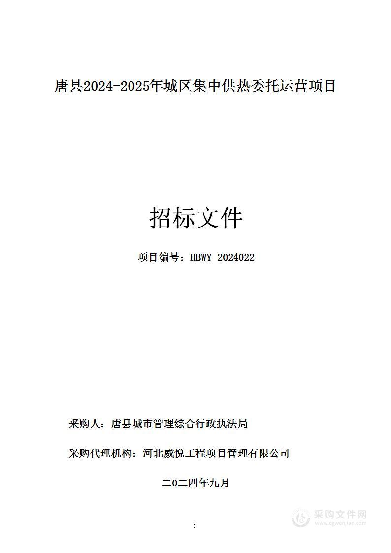 唐县2024-2025年城区集中供热委托运营项目